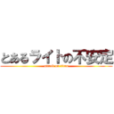 とあるライトの不安定 (attack on titan)
