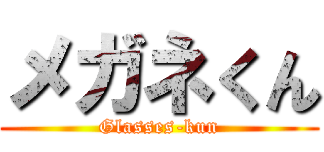 メガネくん (Glasses-kun)