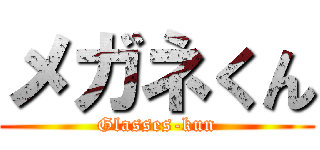 メガネくん (Glasses-kun)