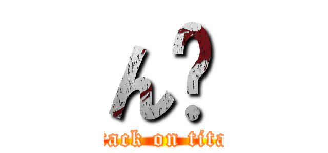 ん❓ (attack on titan)