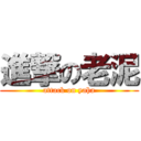 進撃の老泥 (attack on yaha)