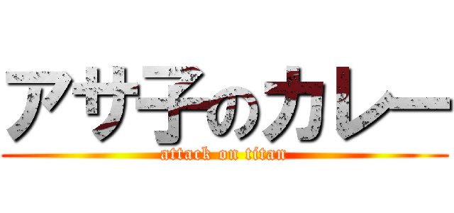 アサ子のカレー (attack on titan)