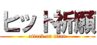 ヒット祈願 (attack on titan)