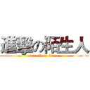 進擊の陌生人 (attack on titan)