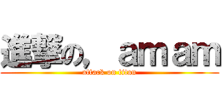 進撃の，ａｍａｍ (attack on titan)