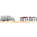 進撃の，ａｍａｍ (attack on titan)