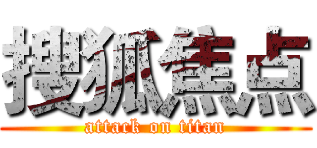 搜狐焦点 (attack on titan)