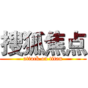 搜狐焦点 (attack on titan)