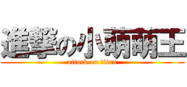 進撃の小萌萌王 (attack on titan)