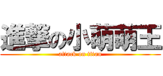 進撃の小萌萌王 (attack on titan)