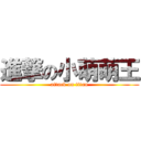 進撃の小萌萌王 (attack on titan)