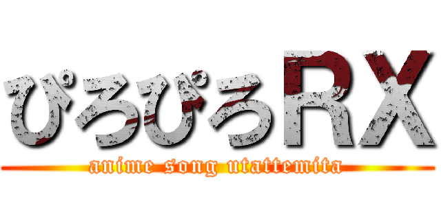 ぴろぴろＲＸ (anime song utattemita)
