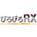 ぴろぴろＲＸ (anime song utattemita)