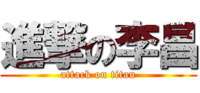 進撃の李昌 (attack on titan)