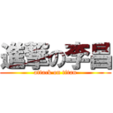 進撃の李昌 (attack on titan)