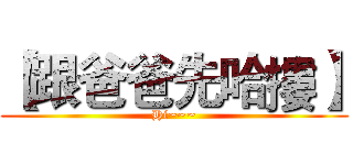 【跟爸爸先哈摟】 (Hi~~~)