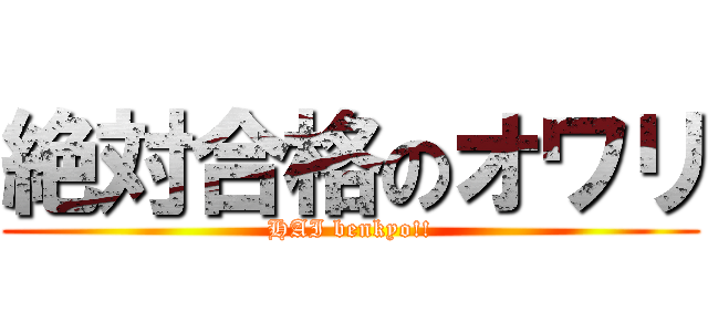 絶対合格のオワリ (HAI benkyo!!)