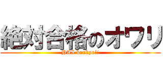 絶対合格のオワリ (HAI benkyo!!)