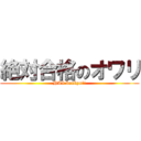 絶対合格のオワリ (HAI benkyo!!)