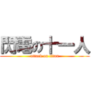 閃電の十一人 (attack on titan)