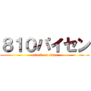 ８１０パイセン (attack on titan)