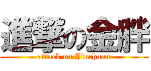 進撃の金胖 (attack on Jinchuan)