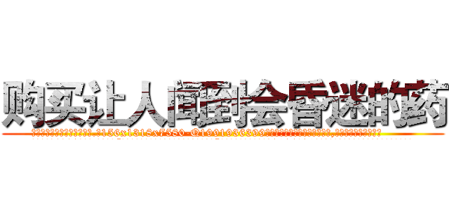 购买让人闻到会昏迷的药 (购买让人闻到会昏迷的药【电.话156x1318x7580-Q1991936399鑫宏药业】我们做的是长期生意,靠的是老客户长期支持
参考消息网2月20日报道 韩媒称，“剩女多、离婚率高的城市，房价一定会上涨。”这是中国经济学家金岩石2016年12月参加在上海举行的房地产相关论坛时说的话。
)