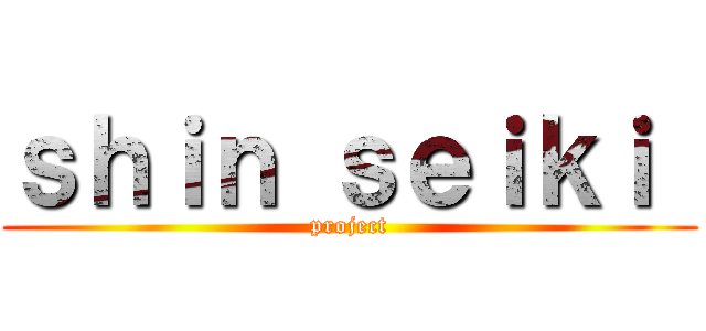ｓｈｉｎ ｓｅｉｋｉ  (project)