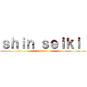 ｓｈｉｎ ｓｅｉｋｉ  (project)