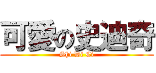 可愛の史迪奇 (Shi Di Ci)