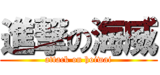 進撃の海威 (attack on hoiwai)