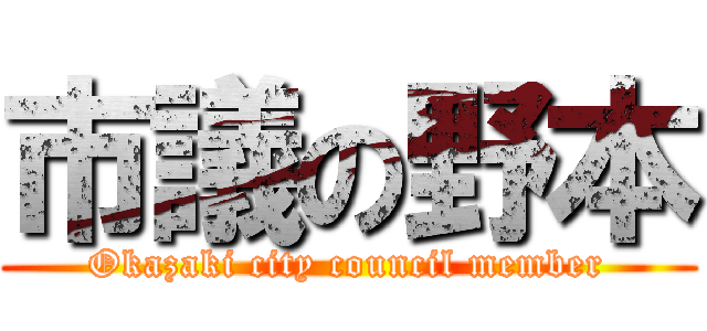 市議の野本 (Okazaki city council member)