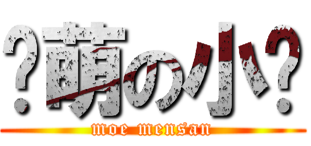 卖萌の小闷 (moe mensan)