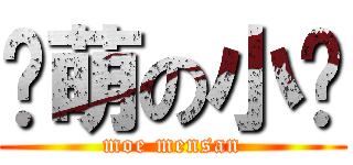 卖萌の小闷 (moe mensan)