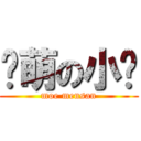 卖萌の小闷 (moe mensan)