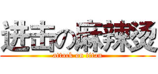 进击の麻辣烫 (attack on titan)