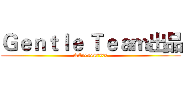 Ｇｅｎｔｌｅ Ｔｅａｍ出品 (QQ396997706)