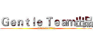 Ｇｅｎｔｌｅ Ｔｅａｍ出品 (QQ396997706)