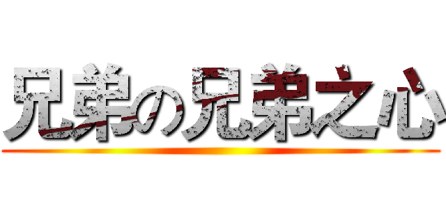 兄弟の兄弟之心 ()