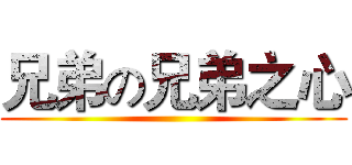 兄弟の兄弟之心 ()