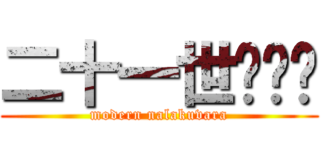 二十一世纪哪吒 (modern nalakuvara)