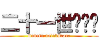 二十一世纪哪吒 (modern nalakuvara)