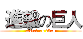  進擊の巨人 (attack on titan)