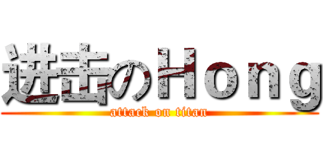 进击のＨｏｎｇ (attack on titan)