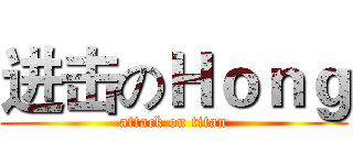 进击のＨｏｎｇ (attack on titan)