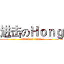 进击のＨｏｎｇ (attack on titan)