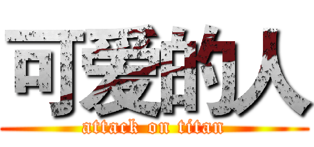 可爱的人 (attack on titan)
