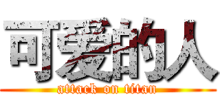 可爱的人 (attack on titan)