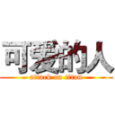 可爱的人 (attack on titan)