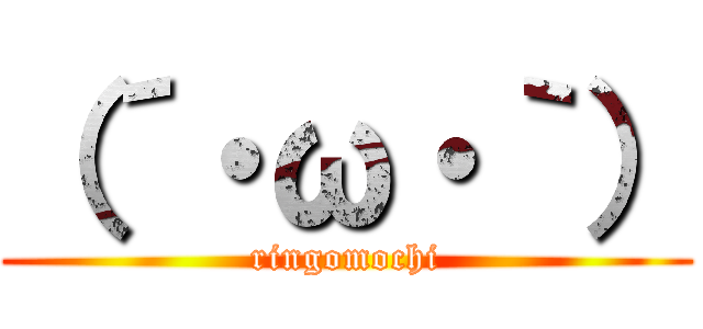 （´・ω・｀） (ringomochi)